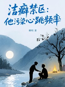 潔癖禁區(qū)：他說我污染了心跳頻率
