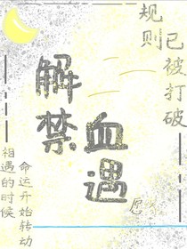 解禁血遇