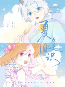 喜美：夏逢舊識(shí)