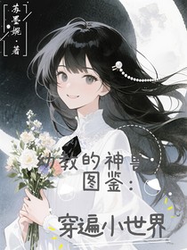 幼教的神獸圖鑒：穿遍小世界