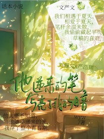 他遞來(lái)的筆，寫(xiě)亮了我的暗