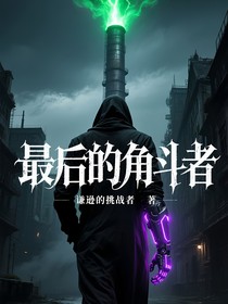 最后的角斗者