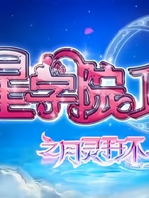 星學(xué)院2：新的旅程