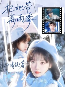 開始推理吧：把她帶離雨季