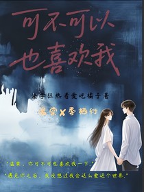 可不可以也喜歡我