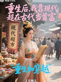 重生后，我靠現(xiàn)代超市在古代當(dāng)首富