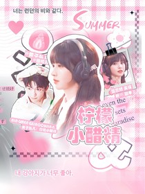 黃子弘凡：檸檬小醋精