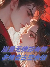 道是無情卻有情道，多情自古空余恨