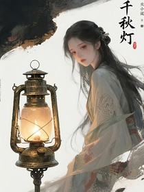 千秋燈