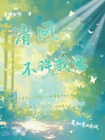 清風(fēng)不許我意