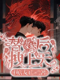 替嫁后，拽上天