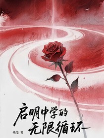 啟明中學的無限循環(huán)