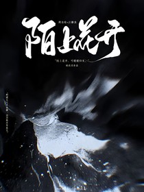 陌上花開過