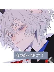 喜：穿成路人NPC？！