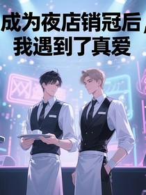 成為夜店銷冠后，我遇到了真愛