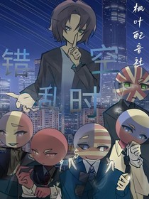錯亂時空之CH
