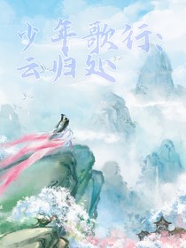 少年歌行：云歸處