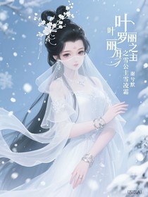 葉羅麗之雪公主雪凌霜