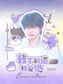 銘恒：我不知道我愛(ài)他