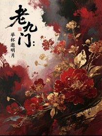 盜墓：舉杯邀明月