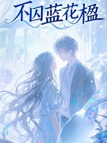 左奇函：不囚藍(lán)花楹