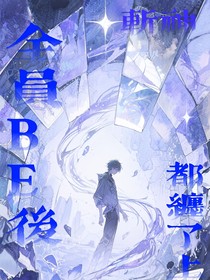 斬神：全員BE后，都纏了上來