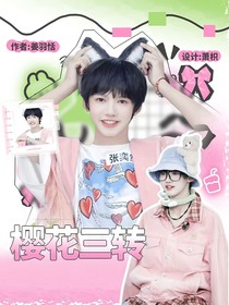 張奕然：櫻花三轉(zhuǎn)