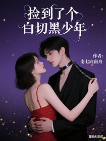 撿到了個白切黑少年