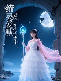 締靈愛默水玲瓏末世