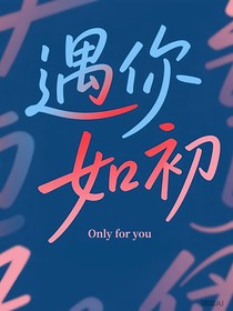 遇你如初