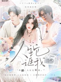 地球超新鮮：人生它誆我