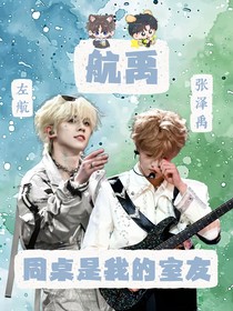 航禹：同桌是我的室友