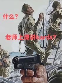 什么？老師上課講kards？