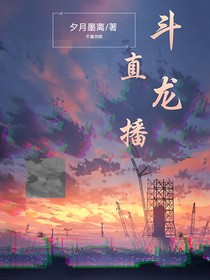 斗龍：直播