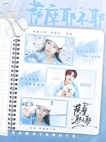 石凱：薩摩耶不耶
