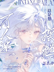 快穿：萬人迷宿主總是想擺爛怎么辦（改寫毀三觀劇情）