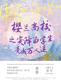 櫻蘭高校之突降留學生竟成萬人迷