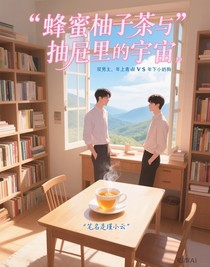 蜂蜜柚子茶與抽屜里的宇宙