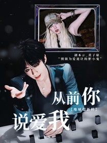 地球超新鮮：從前你說(shuō)愛(ài)我