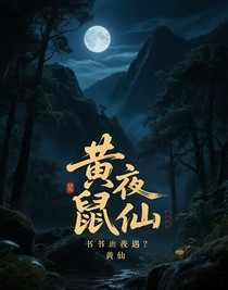 書生夜遇黃仙