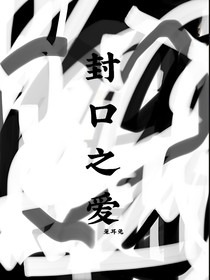 封口之愛(ài)