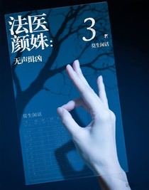 法醫(yī)顏姝：無聲緝兇