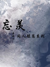 忘羨：同人短篇系列