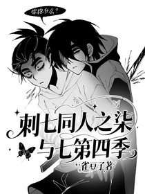 刺七同人之柒與七第四季