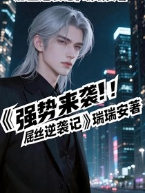 強(qiáng)勢來襲！屌絲逆襲記