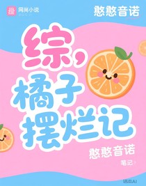 綜，橘子擺爛記