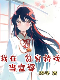 我在貧窮游戲當(dāng)富婆