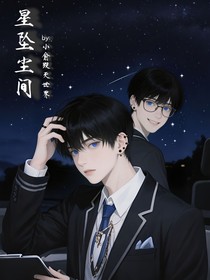 星墜塵間