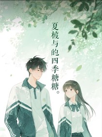 夏梔與他的四季糖