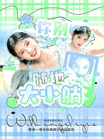 曹恩齊：你別隨地大小躺！